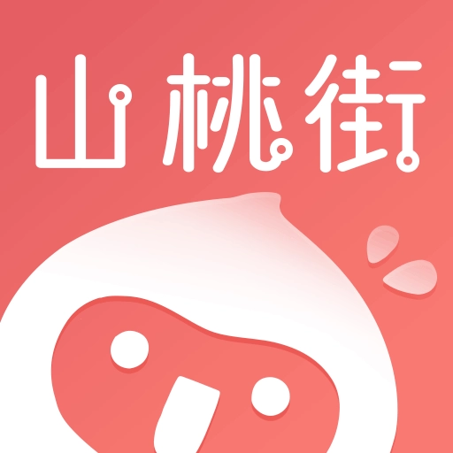 山桃街免费版 v2.0