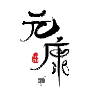 元康互娱 v2.1-build20210303