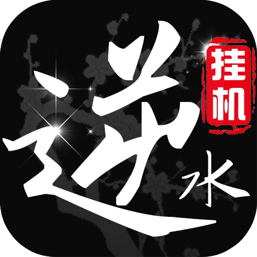 挂江湖之逆水录安卓版  v1.0.1