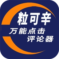 粒可辛点击 v2.6.0