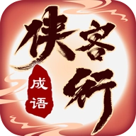 成语侠客行正版 v1.0.1