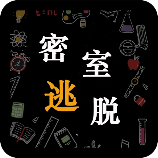 密室逃脱模拟器