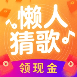 懒人猜歌红包版 v3.6