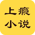 上瘾小说正版最新版
