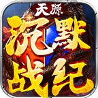 天源沉默战纪