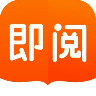 即阅小说免费版