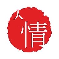 人情小记