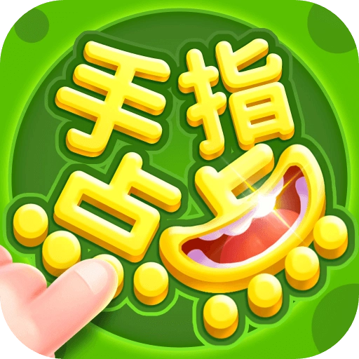 手指点点最新版