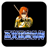 圣火徽章外传免费版修改器
