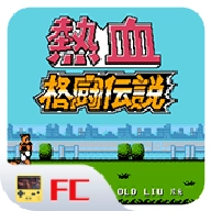 热血格斗传说中文版