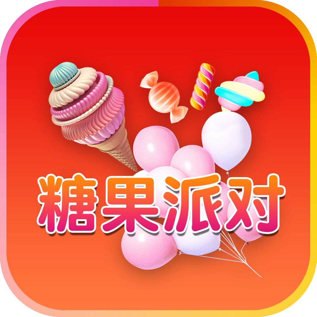 糖果派对