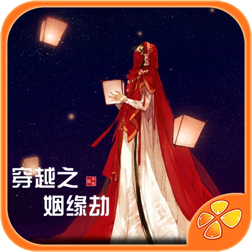 穿越之姻缘劫游戏