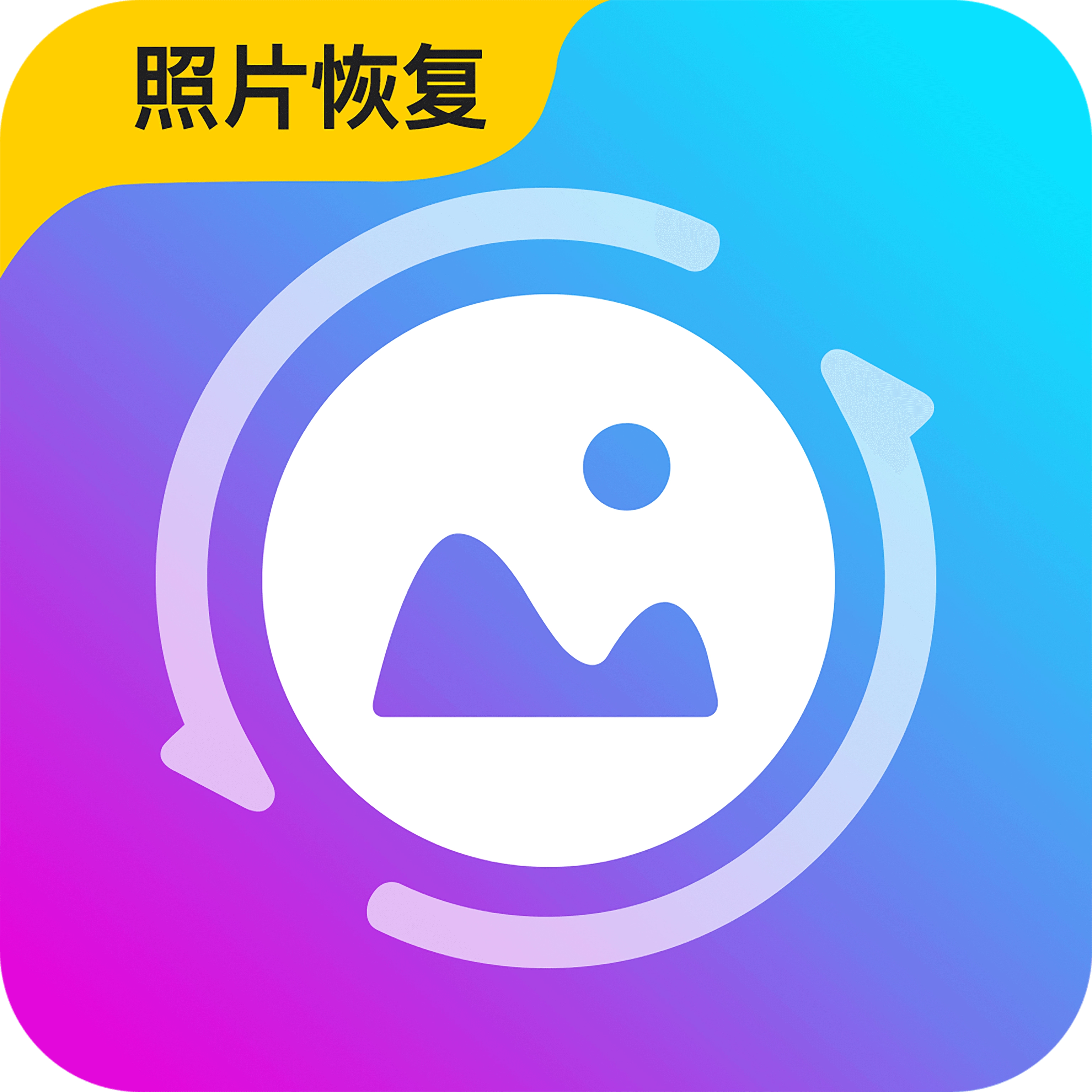 开心照片恢复专家