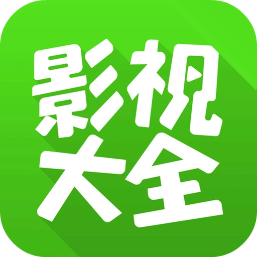 影视大全