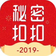 秘密扣扣
