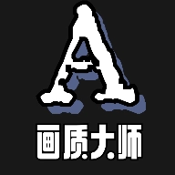 画质大师A最新版 v3.52