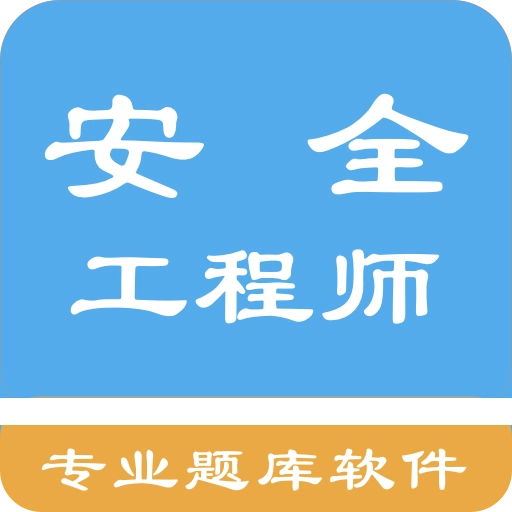 安全工程师题集
