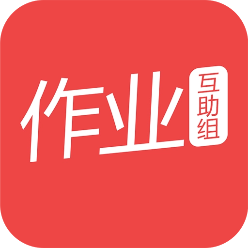 作业互助组最新版