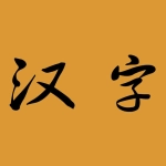 汉字宝宝  v3.0.0314010