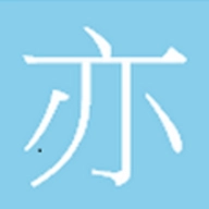 亦步