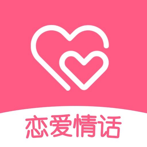 恋爱情话 v1.5.1