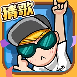 猜歌我特牛