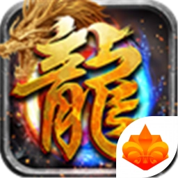 耀光岁月火龙传奇 v3.88