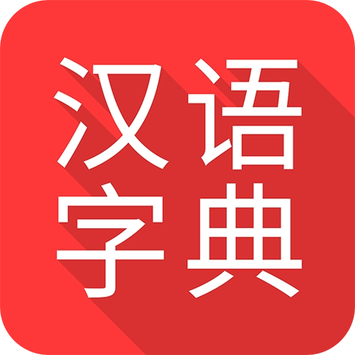 掌上汉语字典免费版
