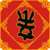 春节亲戚又来了