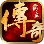 传奇霸主