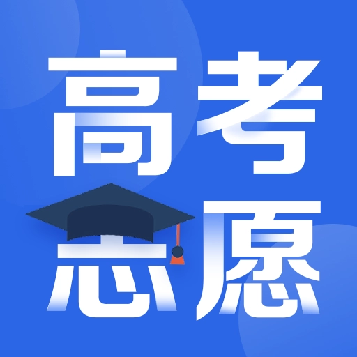 高考志愿指导 v2.1.3