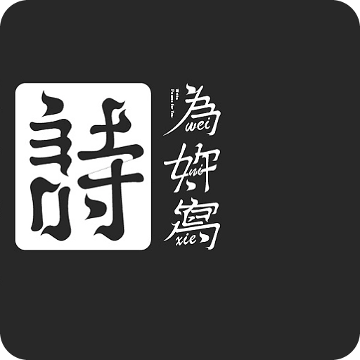 吾之诗  v202005111