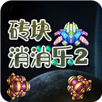 砖块消消乐2