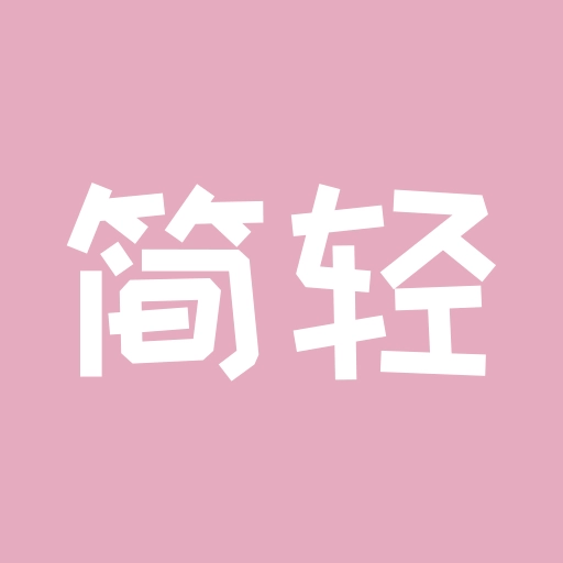 简轻 v1.1.4
