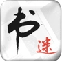 书迷