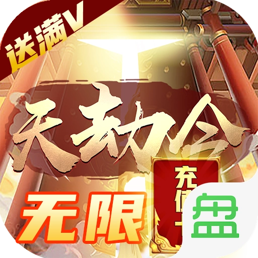 天劫令安卓版 v1.0.0.0