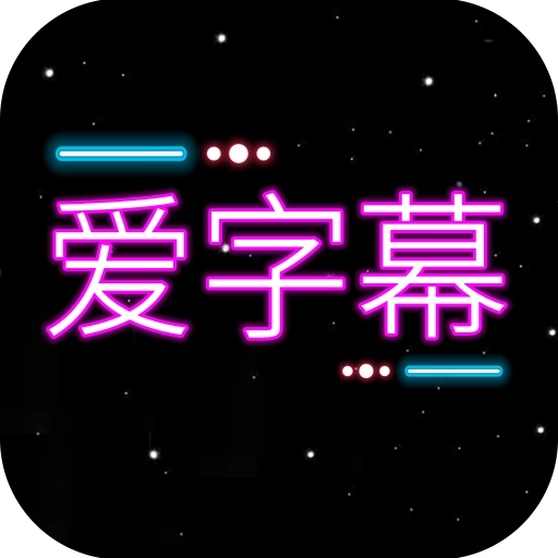 字幕添加器安卓版 v3.0.1