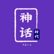 神话时代 v1.7.8