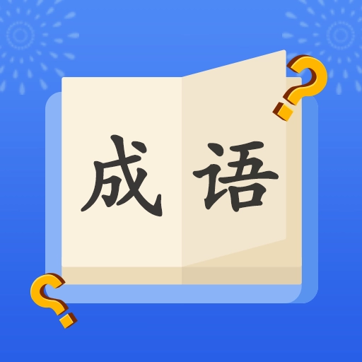 成语达人秀最新版本