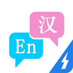 英汉互译  v14.1