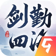 剑勤四海