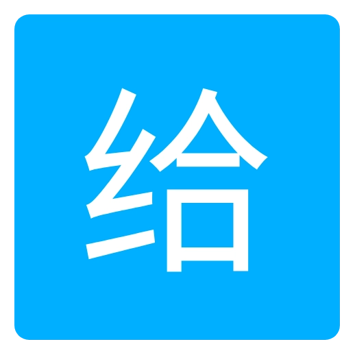 爱给网
