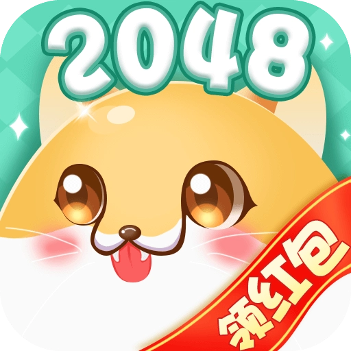 2048纸牌