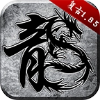 原始传奇手游