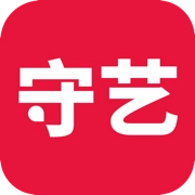 守艺