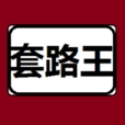 套路王 v3.2.81