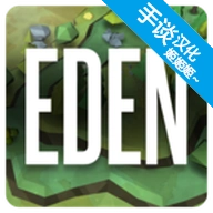 伊甸园中文版