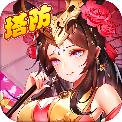 萌萌塔防  v1.1