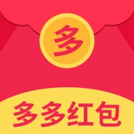 多多红包最新版