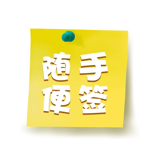 随手标签 v2.0.2